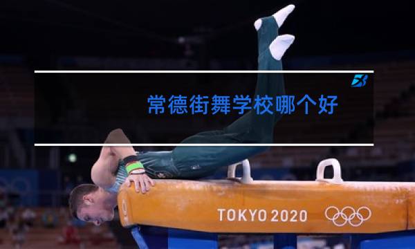 常德街舞学校哪个好