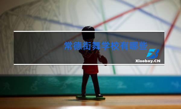常德街舞学校有哪些