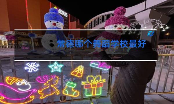常德哪个舞蹈学校最好