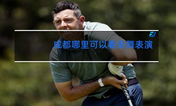 成都哪里可以看街舞表演