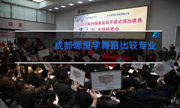 成都哪里学舞蹈比较专业