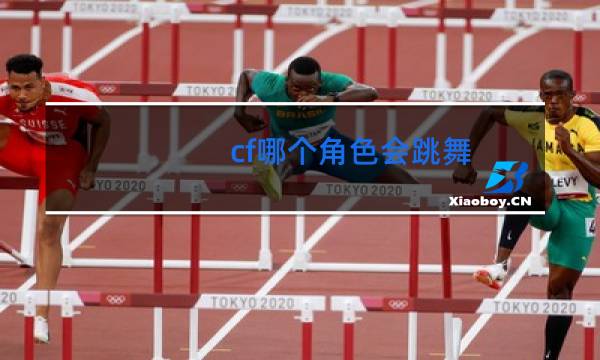 cf哪个角色会跳舞图片