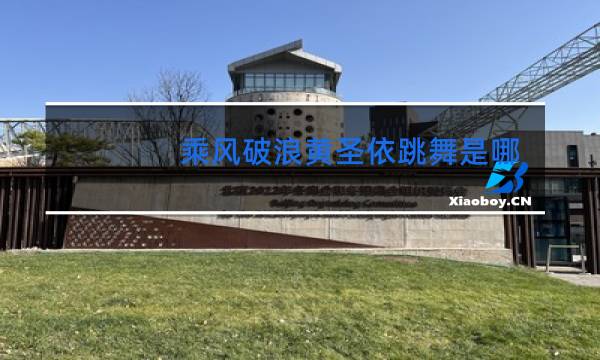 乘风破浪黄圣依跳舞是哪一期图片