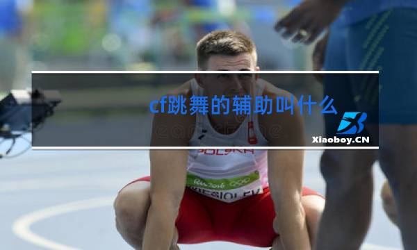cf跳舞的辅助叫什么