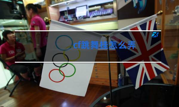 cf跳舞挂怎么弄