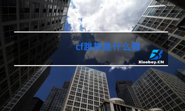 cf跳舞是什么舞