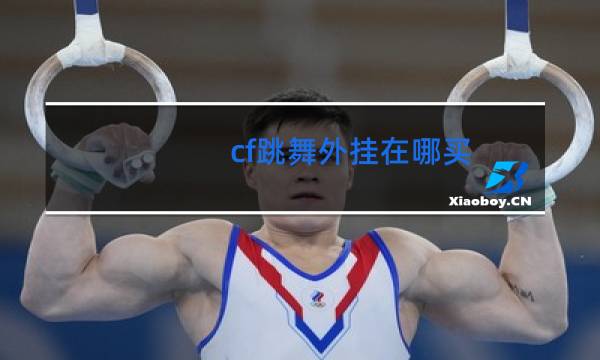 cf跳舞外挂在哪买
