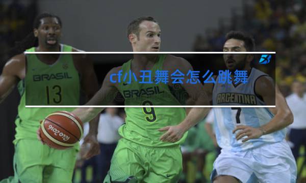 cf小丑舞会怎么跳舞