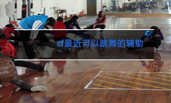 cf最近可以跳舞的辅助叫什么