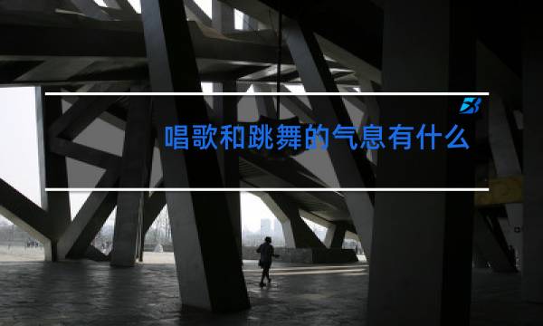 唱歌和跳舞的气息有什么区别图片