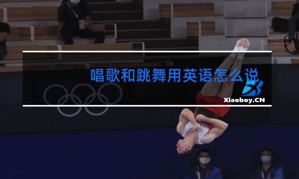 唱歌和跳舞用英语怎么说