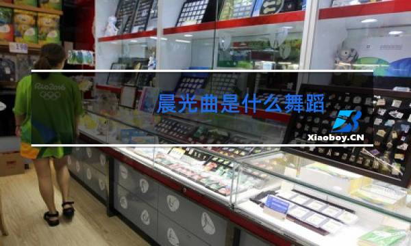 晨光曲是什么舞蹈图片