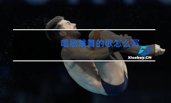唱歌跳舞的歌怎么写图片