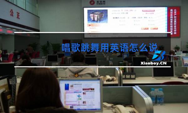 唱歌跳舞用英语怎么说