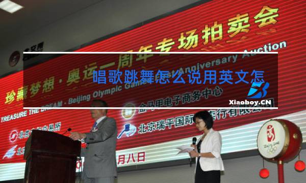 唱歌跳舞怎么说用英文怎么读