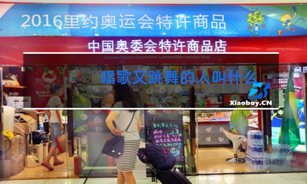 唱歌又跳舞的人叫什么