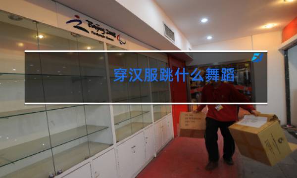 穿汉服跳什么舞蹈