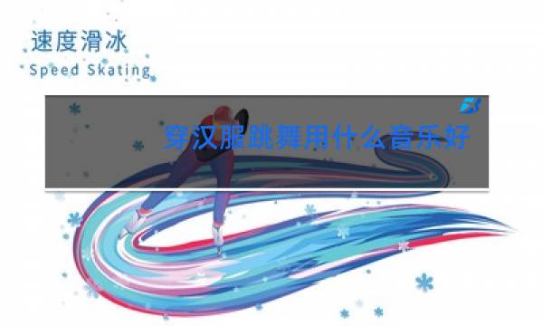 穿汉服跳舞用什么音乐好