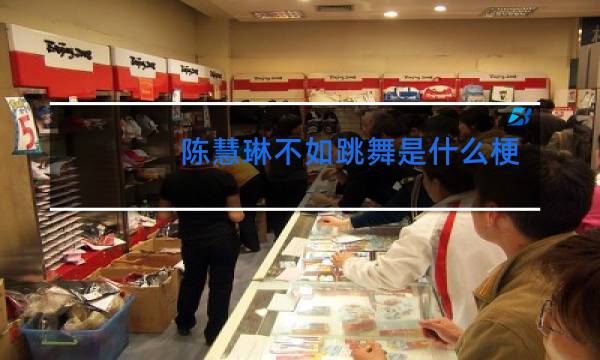 陈慧琳不如跳舞是什么梗图片