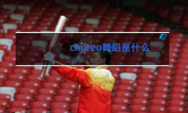 choreo舞蹈是什么舞