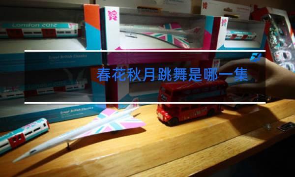 春花秋月跳舞是哪一集图片