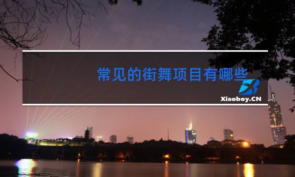 常见的街舞项目有哪些