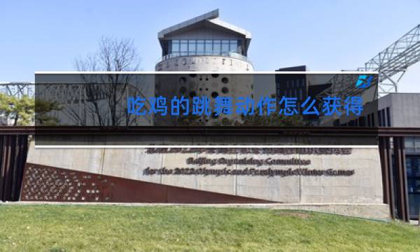 吃鸡的跳舞动作怎么获得