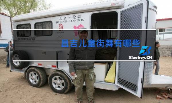 昌吉儿童街舞有哪些