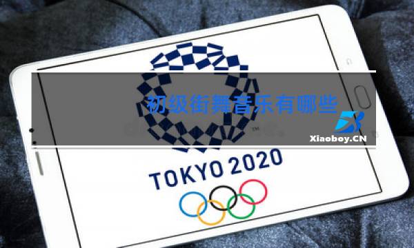 初级街舞音乐有哪些