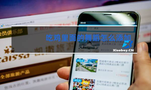 吃鸡里面的舞蹈怎么添加新的