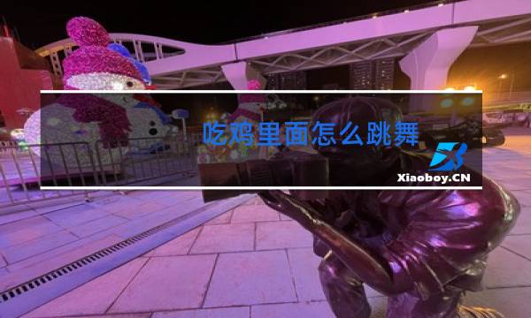 吃鸡里面怎么跳舞