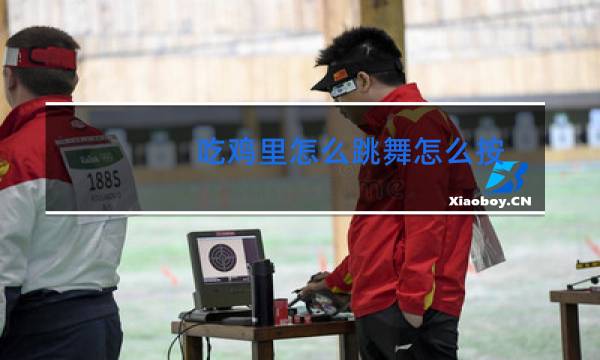 吃鸡里怎么跳舞怎么按