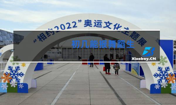 初几能报舞蹈生