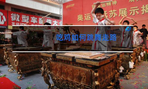 吃鸡如何跳舞走路