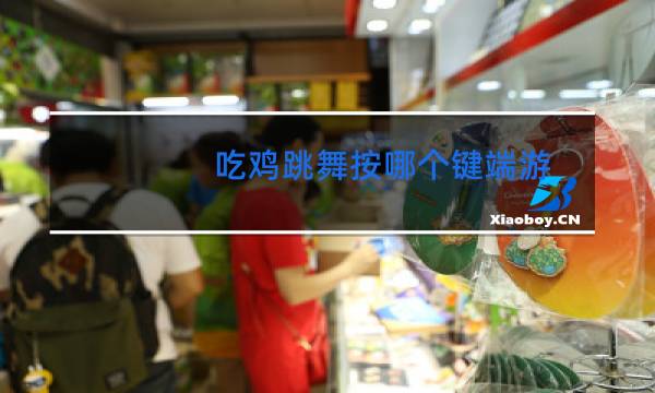 吃鸡跳舞按哪个键端游