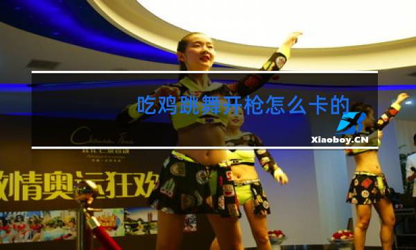 吃鸡跳舞开枪怎么卡的