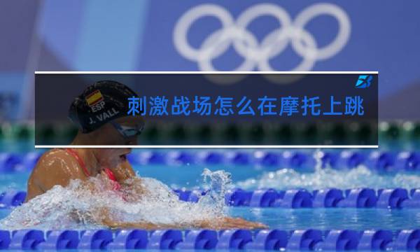 刺激战场怎么在摩托上跳舞