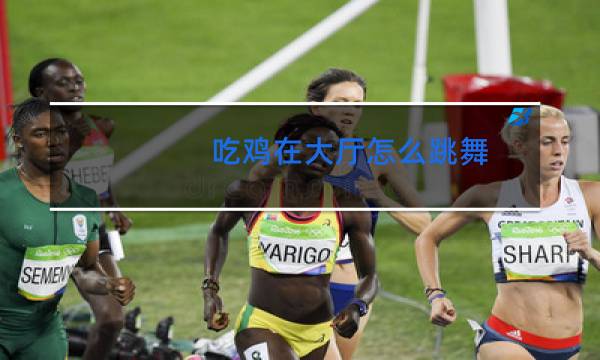 吃鸡在大厅怎么跳舞