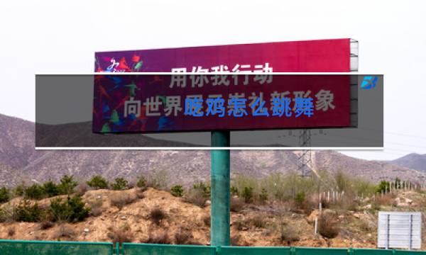 吃鸡怎么跳舞图片