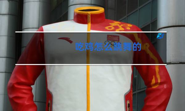 吃鸡怎么跳舞的