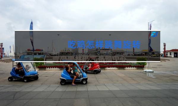 吃鸡怎样跳舞旋转