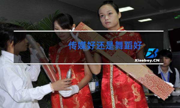 传媒好还是舞蹈好