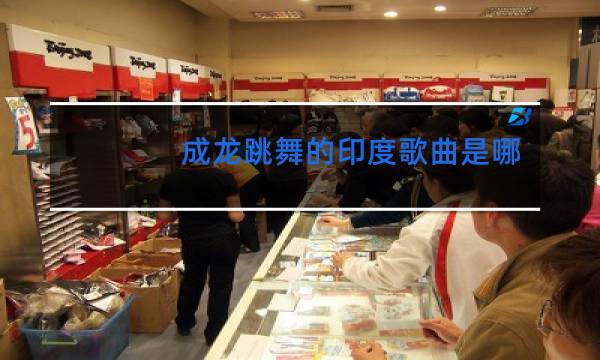 成龙跳舞的印度歌曲是哪部电影