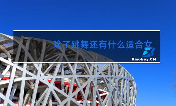 除了跳舞还有什么适合女孩子的才艺图片