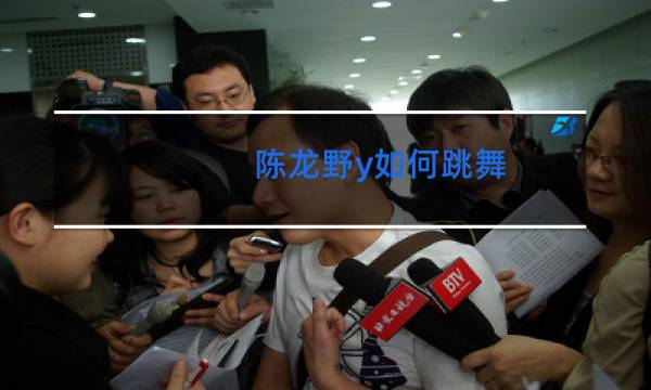 陈龙野y如何跳舞