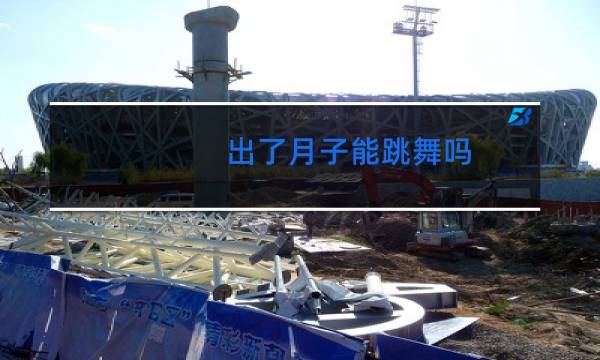出了月子能跳舞吗