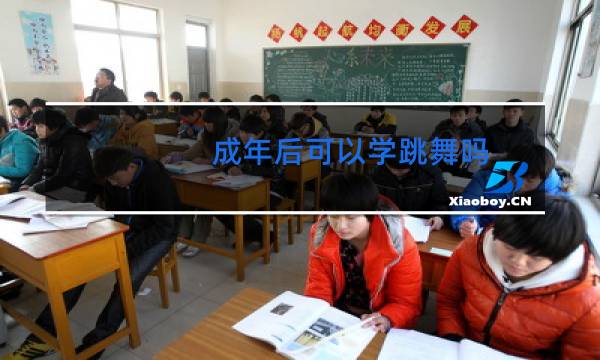 成年后可以学跳舞吗