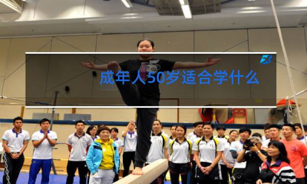 成年人50岁适合学什么舞蹈