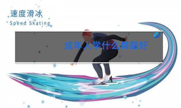 成年人学什么舞蹈好图片