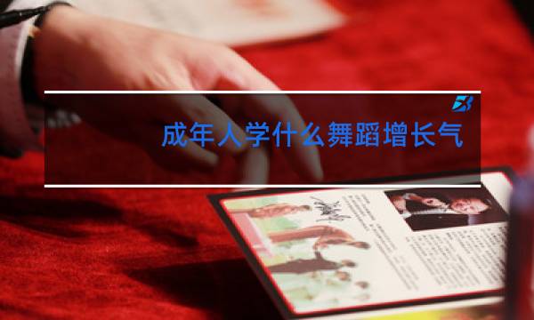 成年人学什么舞蹈增长气质